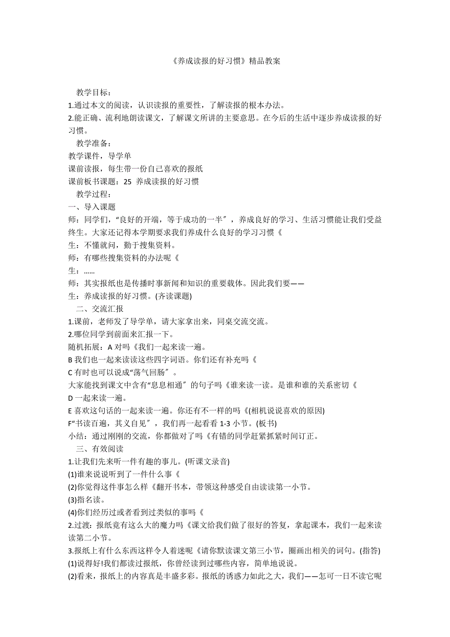 《养成读报的好习惯》精品教案_第1页