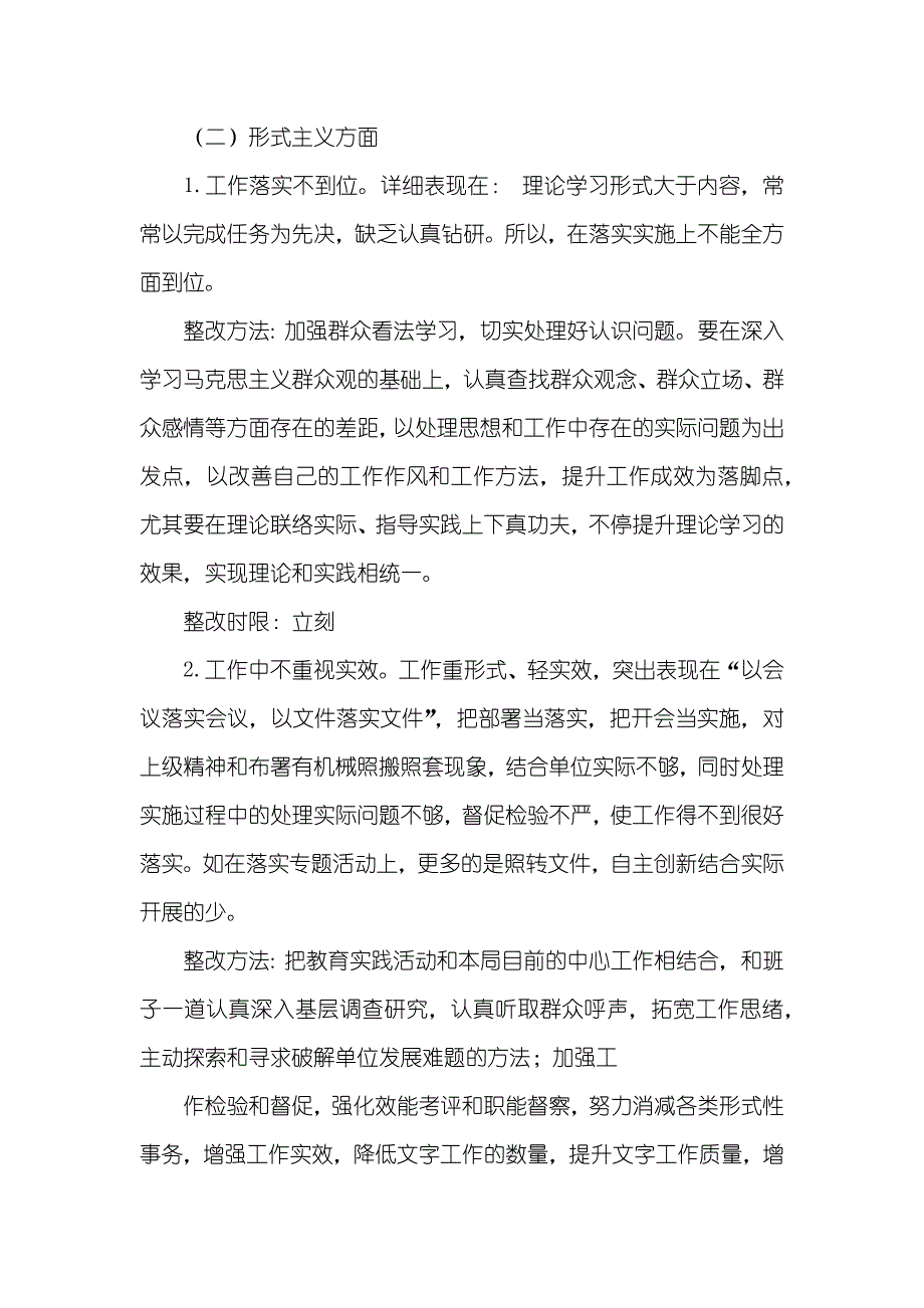 群众路线个人整改方法担当意识不强,有老好人思想._第4页