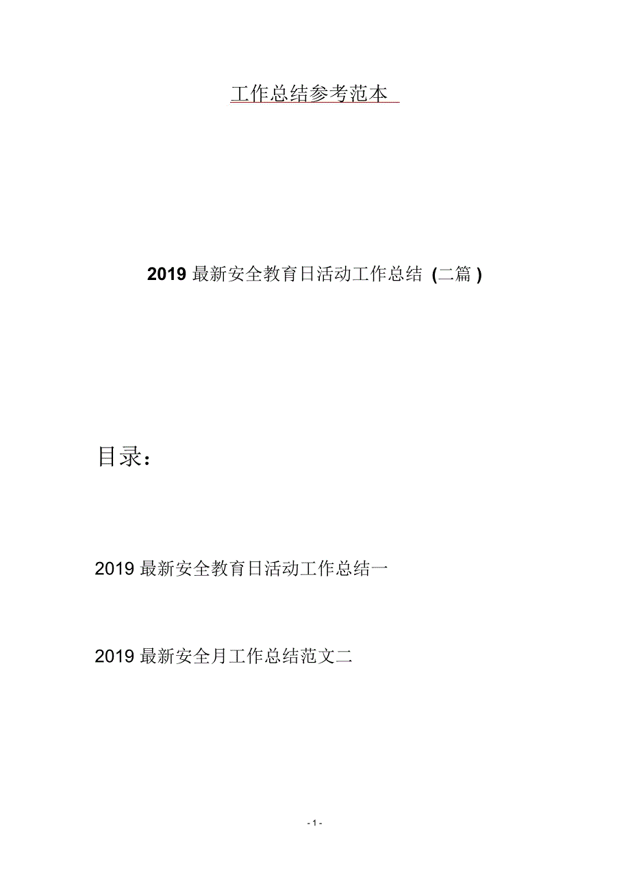 2019最新安全教育日活动工作总结(二篇)_第1页