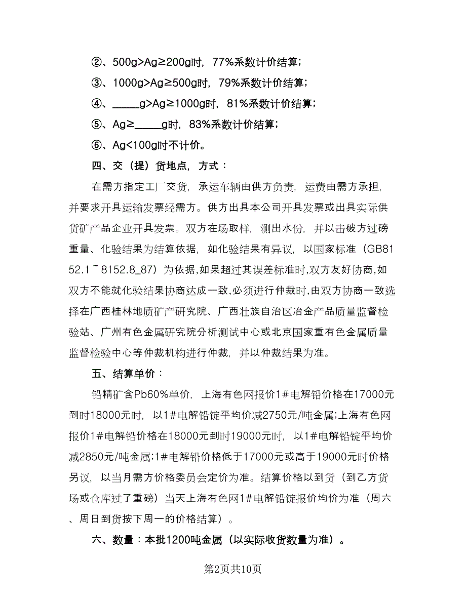 工矿品购销合同（5篇）.doc_第2页