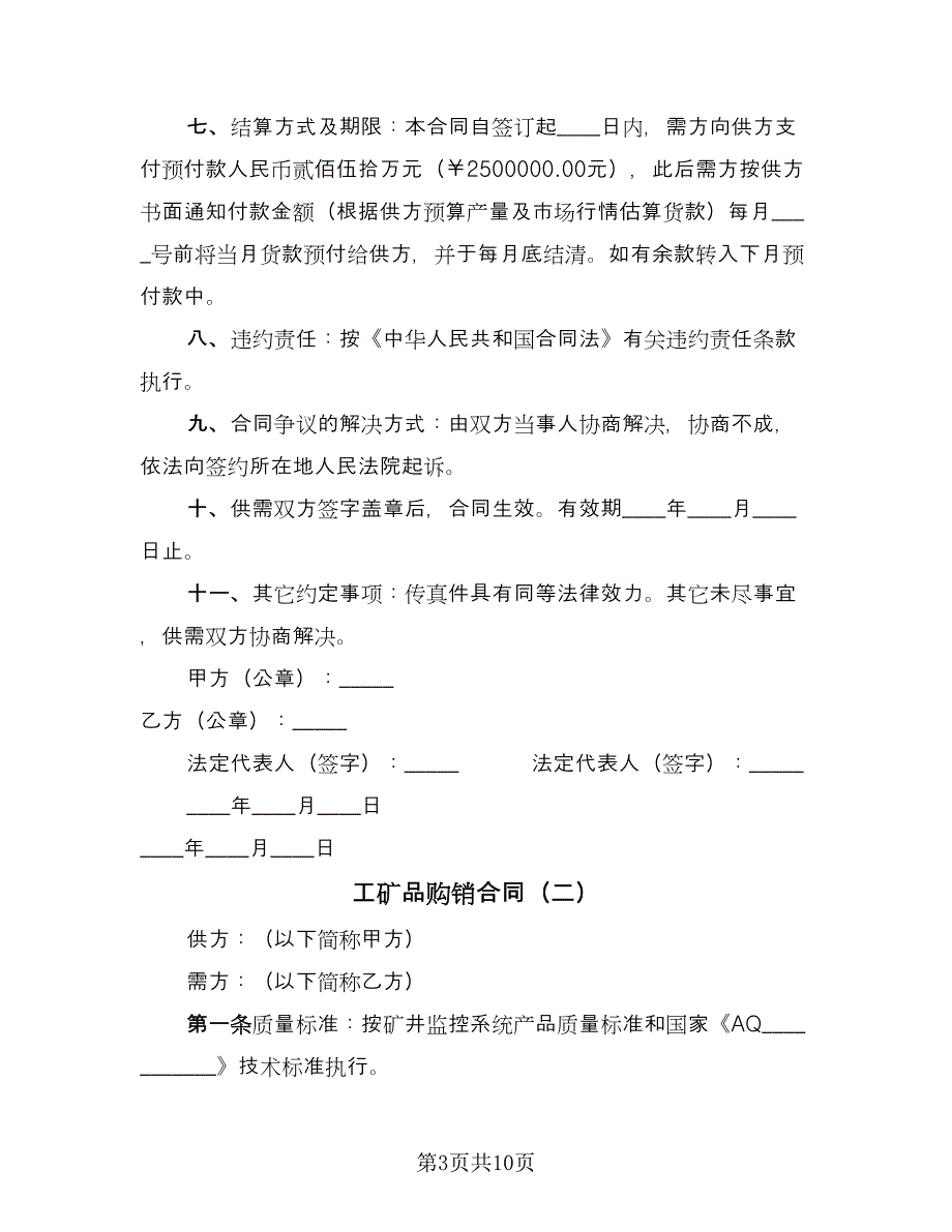 工矿品购销合同（5篇）.doc_第3页