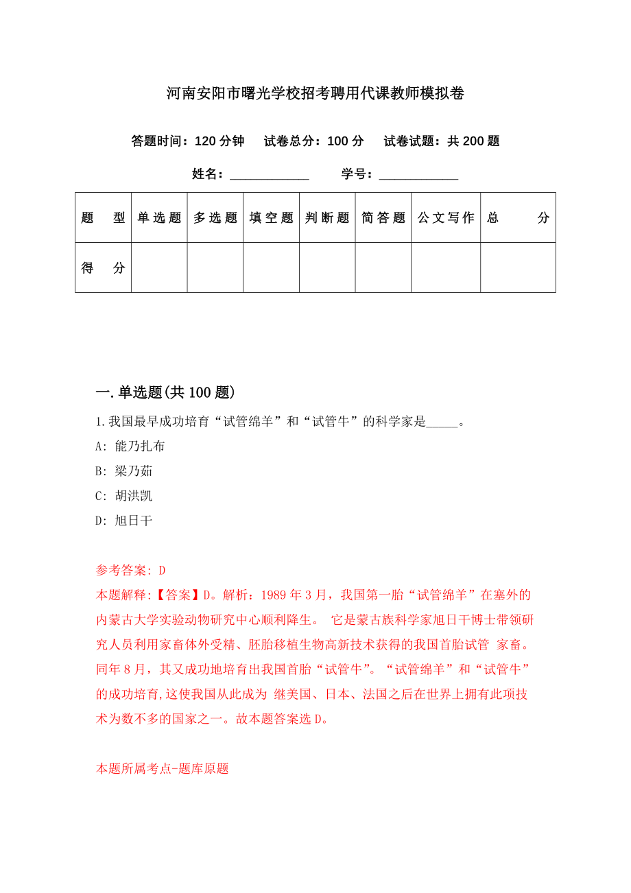 河南安阳市曙光学校招考聘用代课教师模拟卷（第26期）_第1页