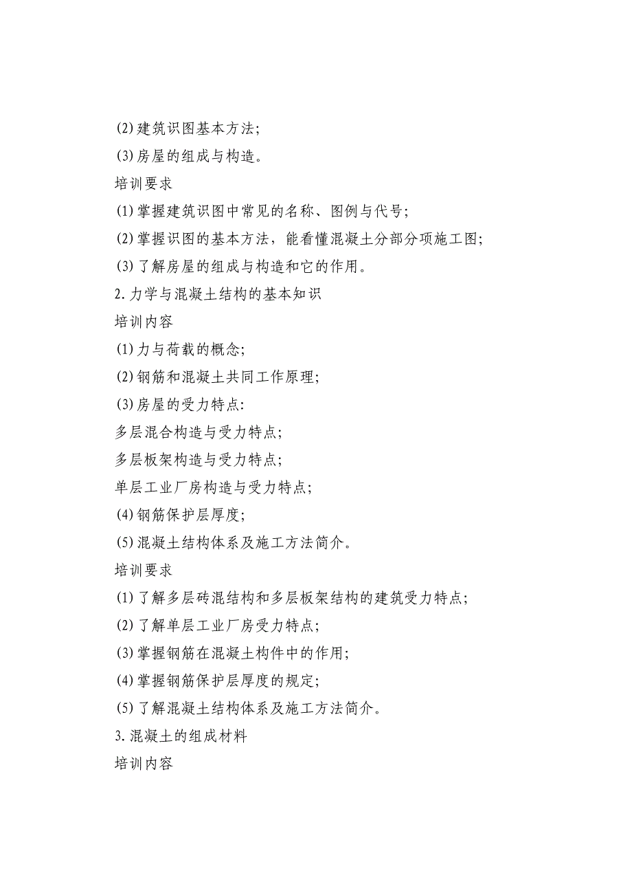 初级混凝土工培训计划与培训大纲1_第2页