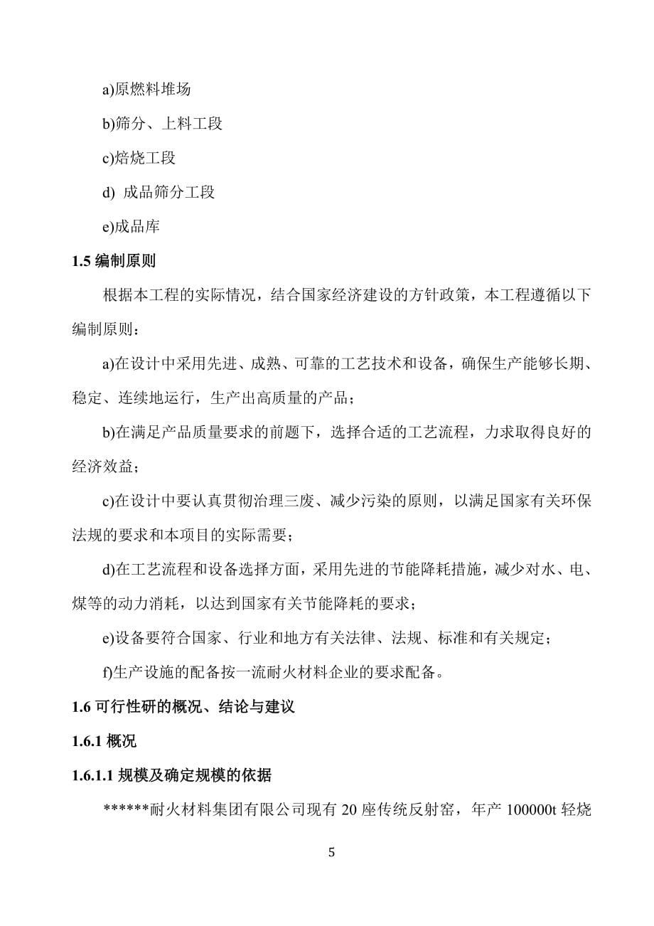 年产100000吨轻烧氧化镁反射窑节能减排改造项目可行性研究报告11181_第5页