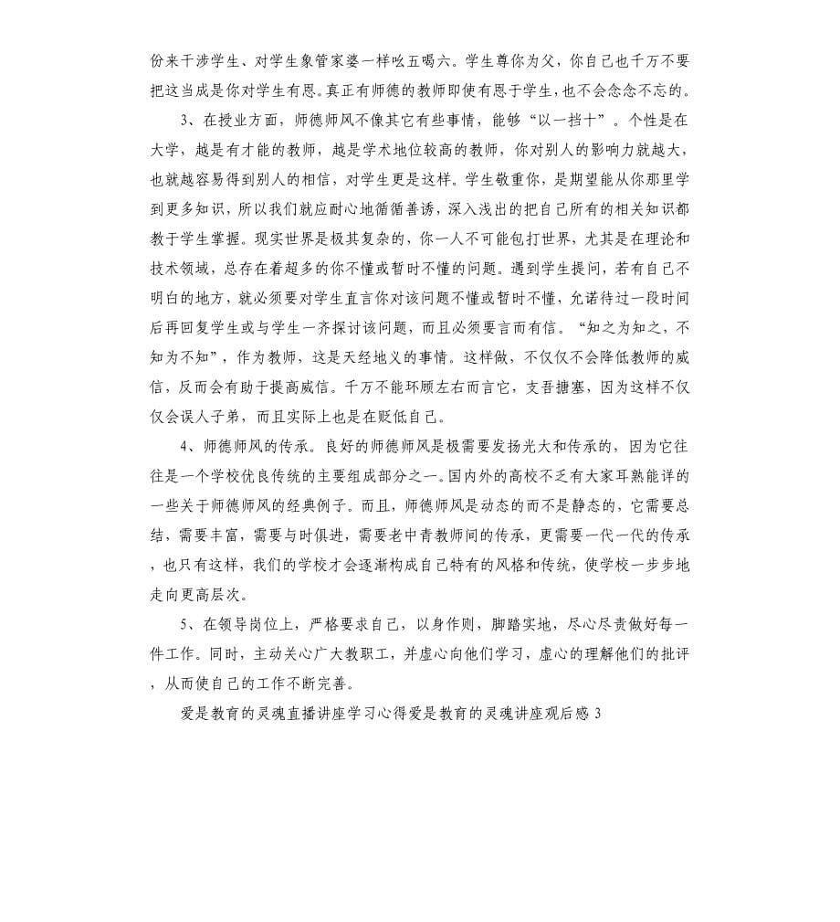 爱是教育的灵魂直播讲座学习心得体会5篇_第5页