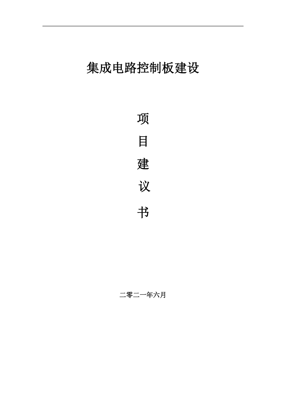 集成电路控制板项目建议书写作参考范本_第1页