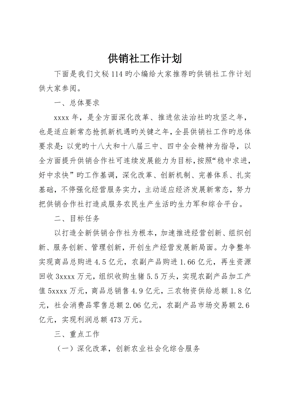 供销社工作计划__第1页