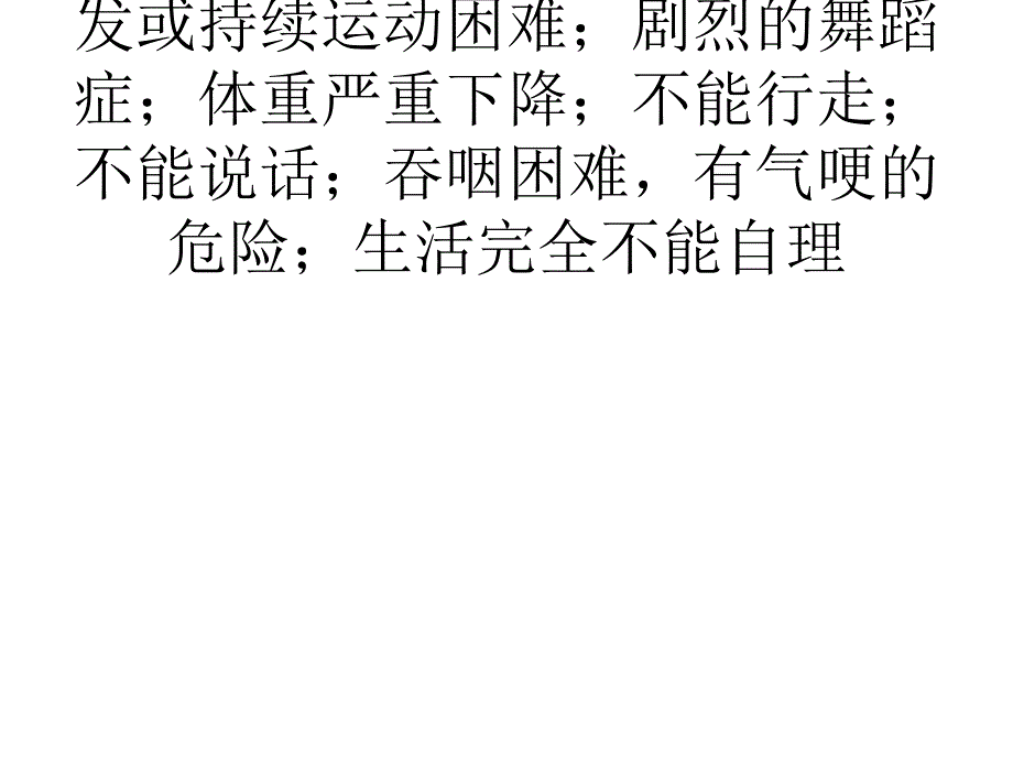 亨廷顿氏舞蹈症是一种.ppt_第4页