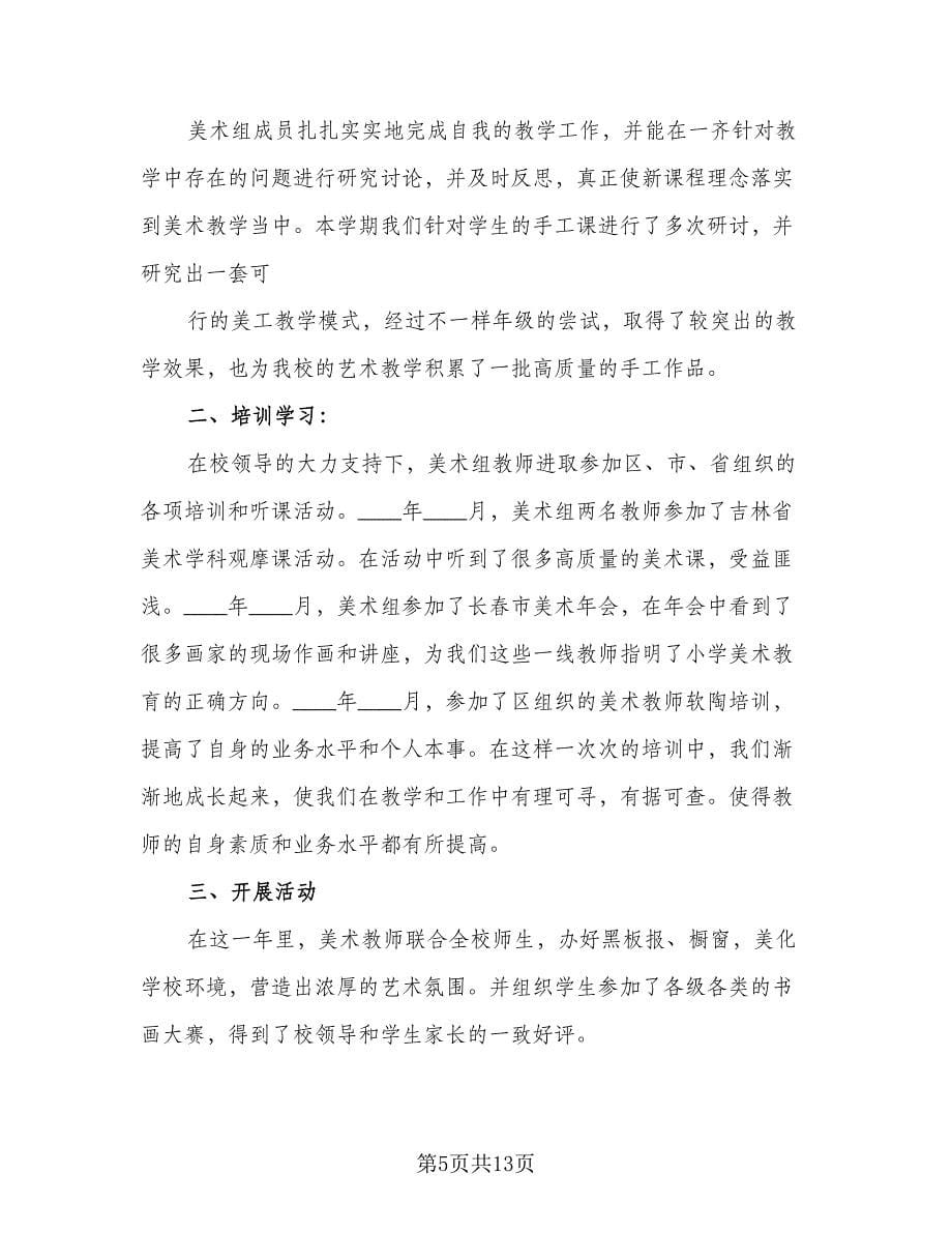 美术教师个人年度总结（5篇）.doc_第5页