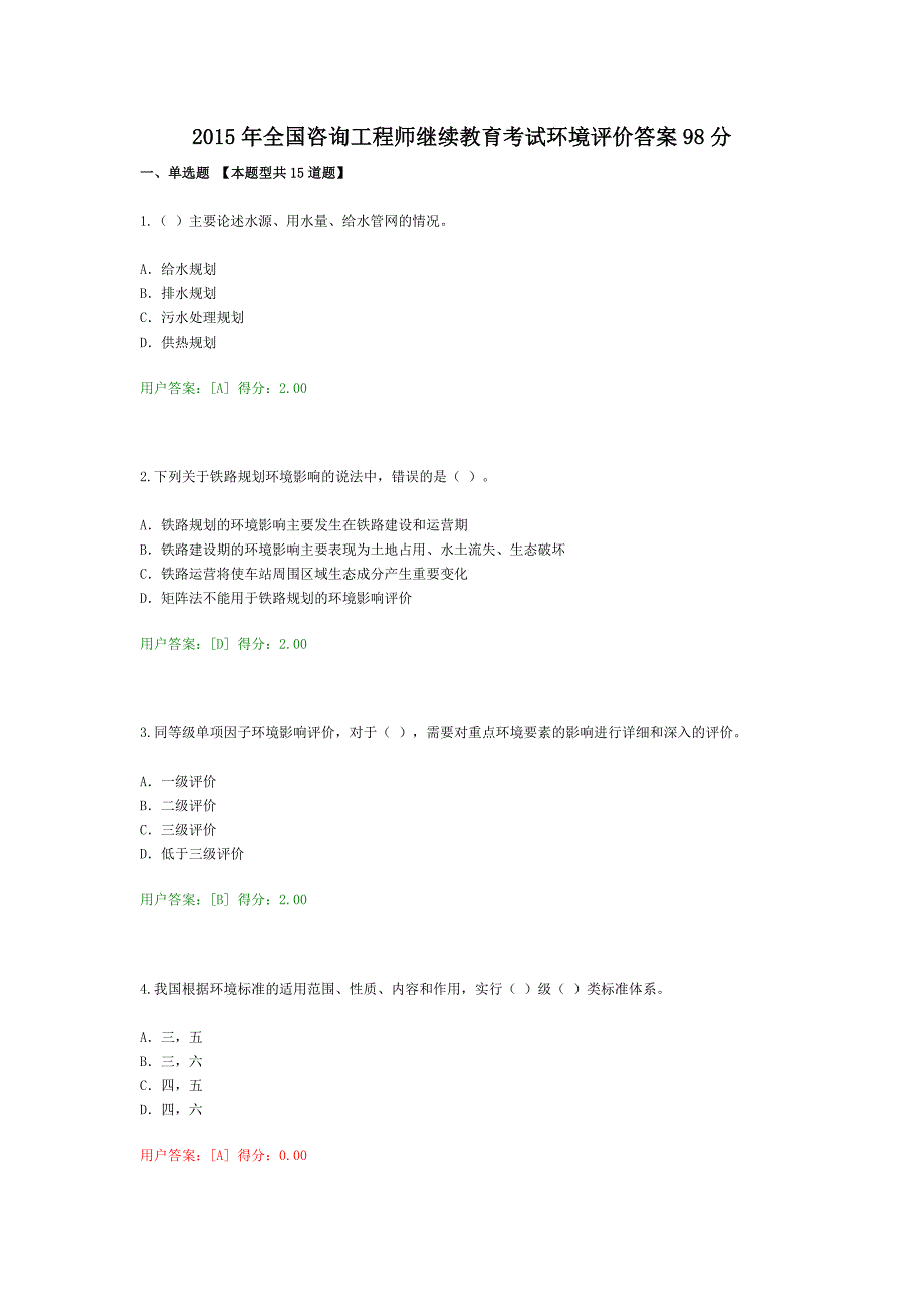 全国咨询工程师继续教育考试环境评价答案98分_第1页