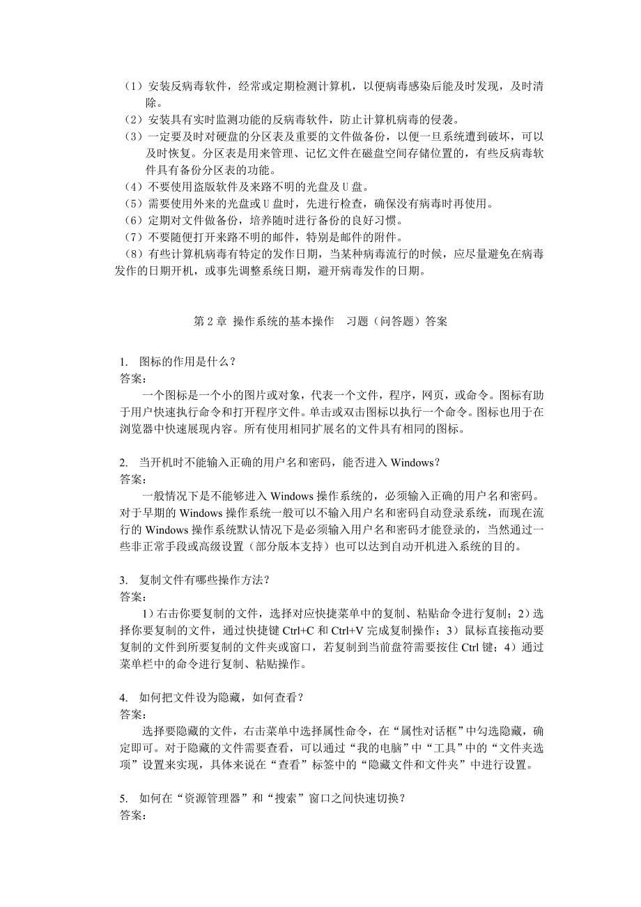 计算机应用基础(第五版)习题答案教材课后题_第5页