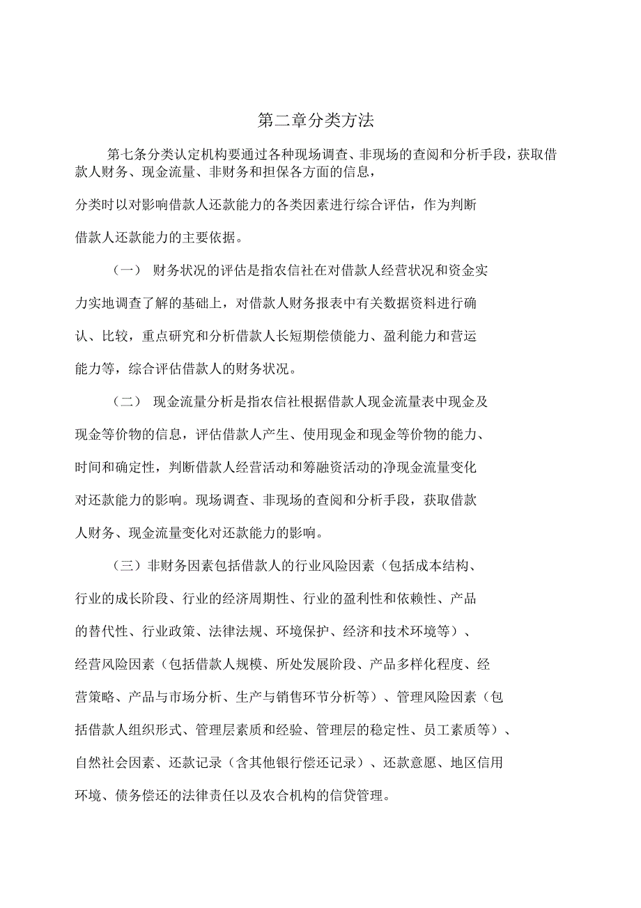 信贷资产七级分类实施细则综述_第4页