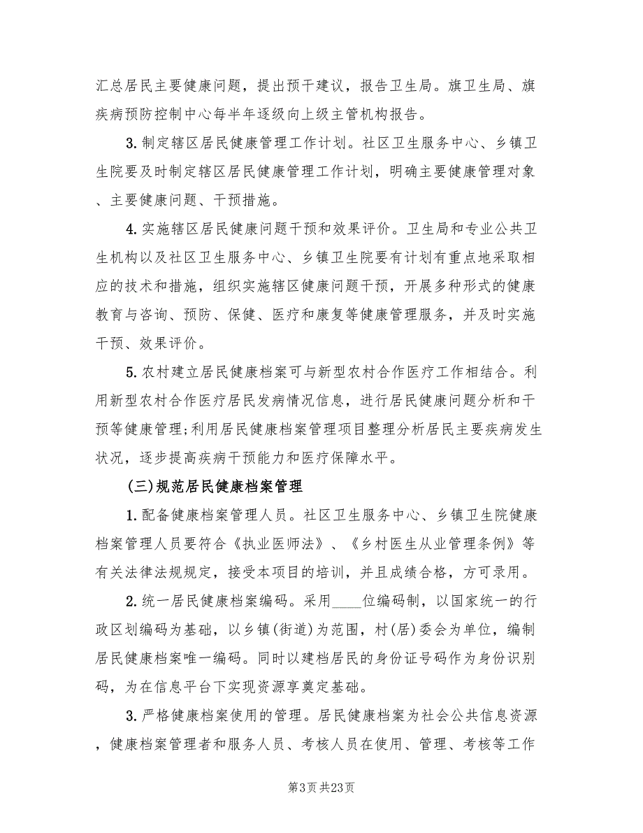 居民健康档案管理工作计划例(8篇)_第3页