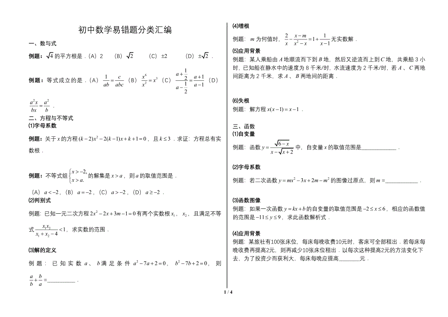 2012初中数学易错题分类汇编(学生版)_第1页