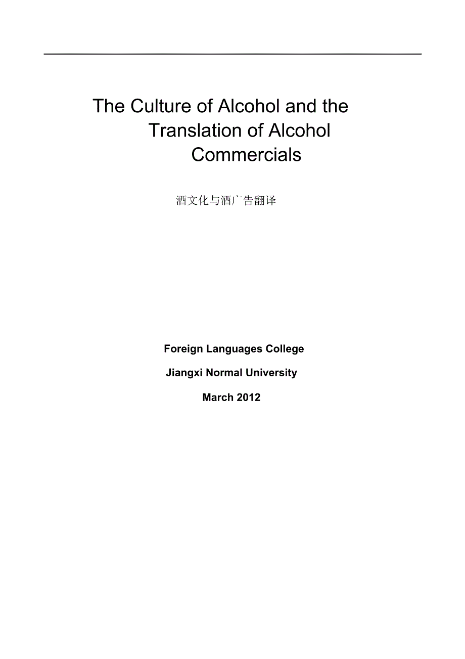 Thecultureofalcoholandthetranslationofalcoholcommercials酒文化与酒广告翻译_第1页