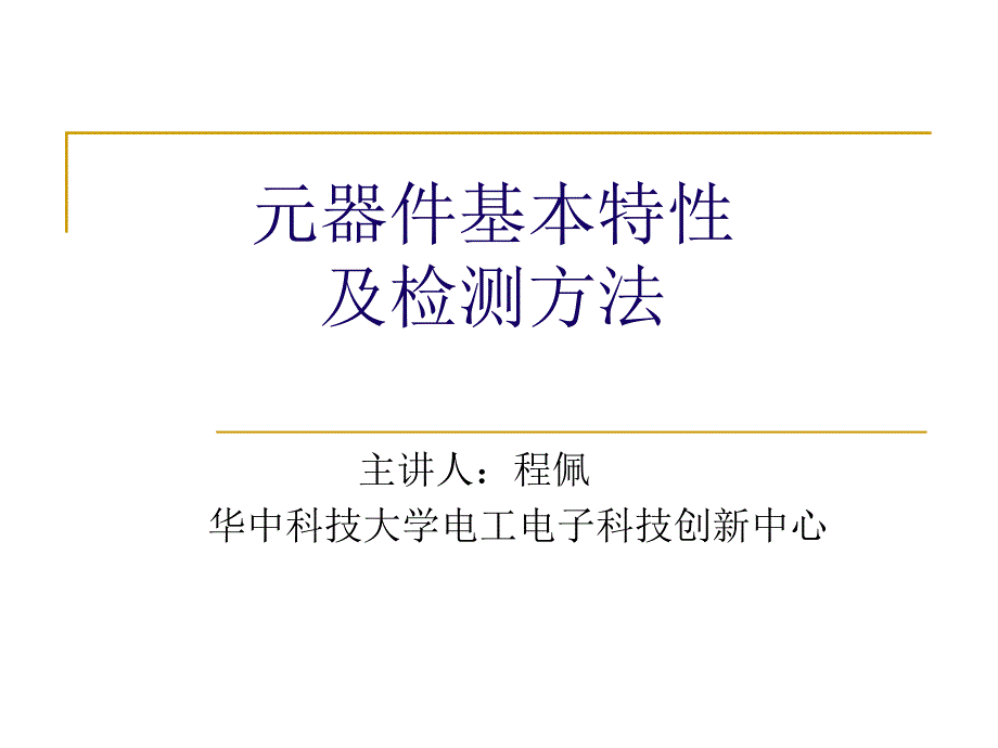 器件基本特性及检测方法_第1页