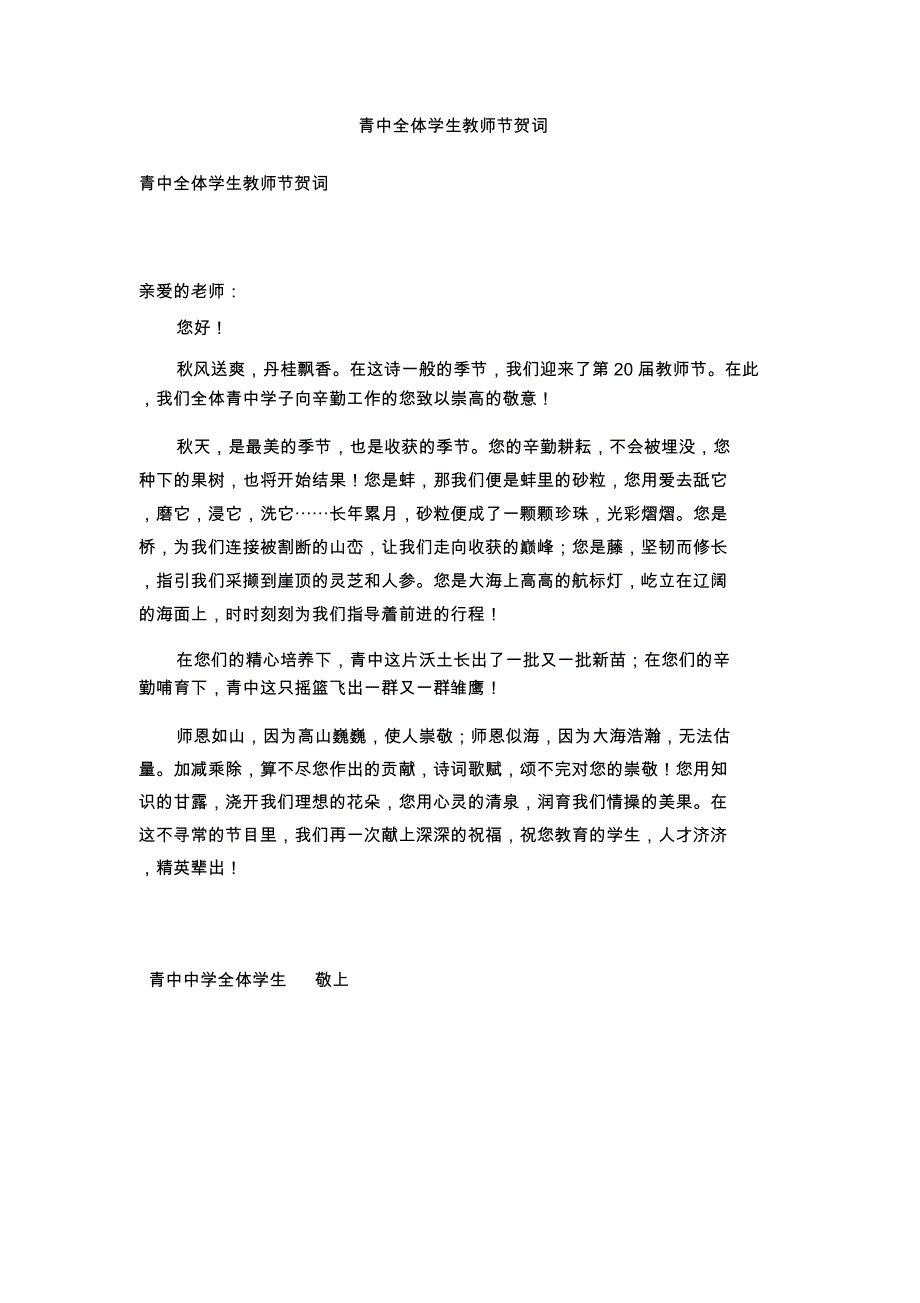 青中全体学生教师节贺词_第1页