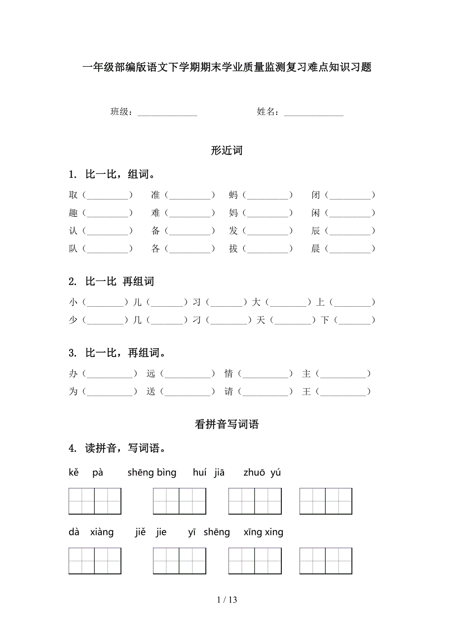 一年级部编版语文下学期期末学业质量监测复习难点知识习题_第1页