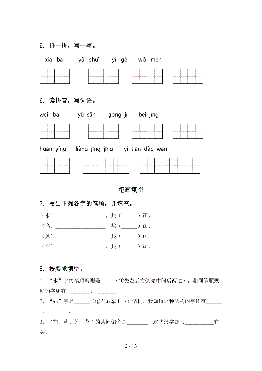 一年级部编版语文下学期期末学业质量监测复习难点知识习题_第2页