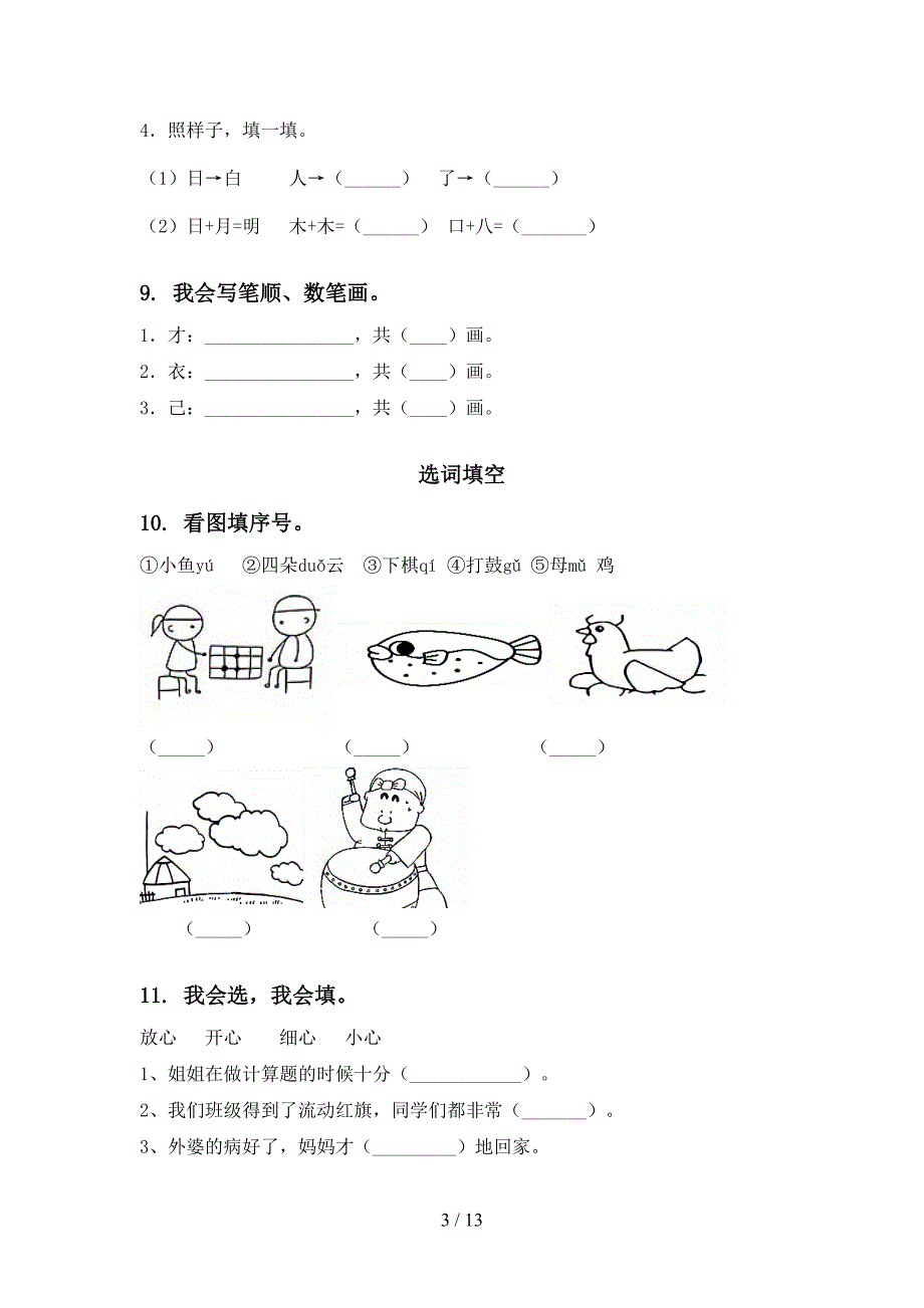 一年级部编版语文下学期期末学业质量监测复习难点知识习题_第3页