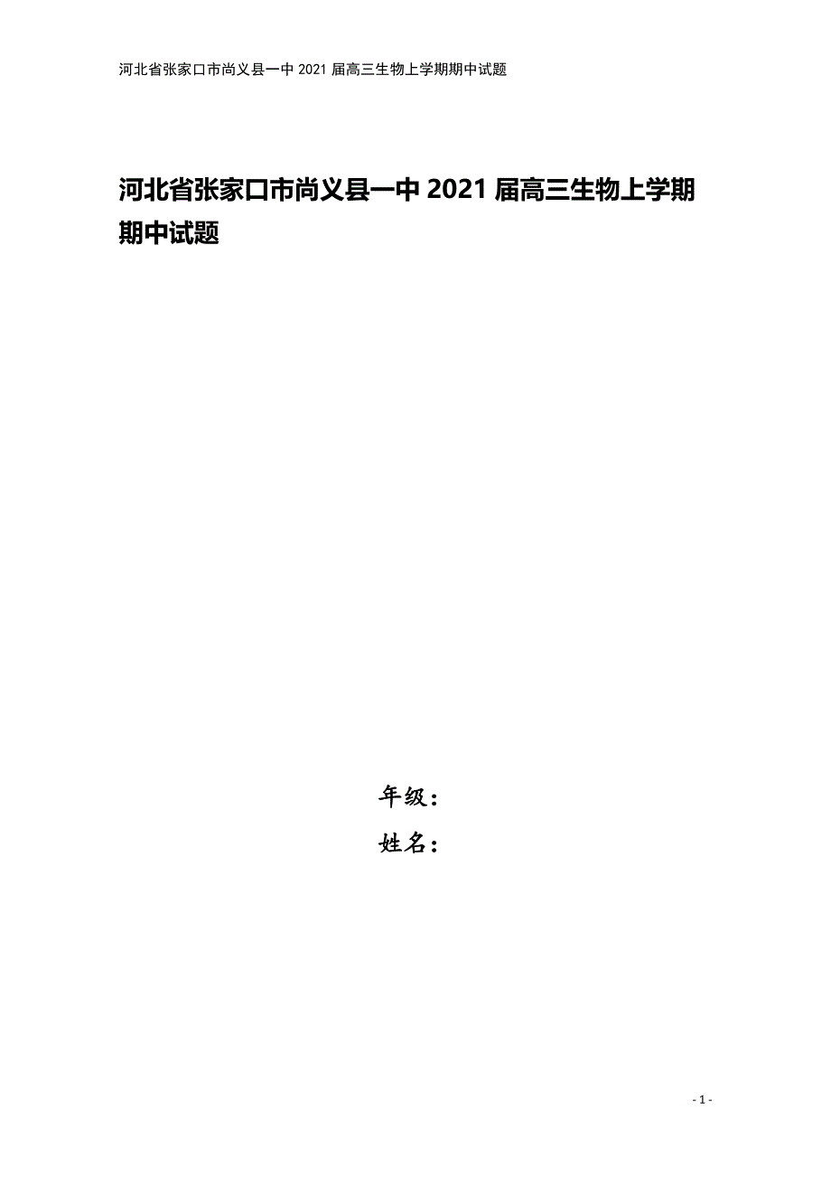 河北省张家口市尚义县一中2021届高三生物上学期期中试题.doc_第1页