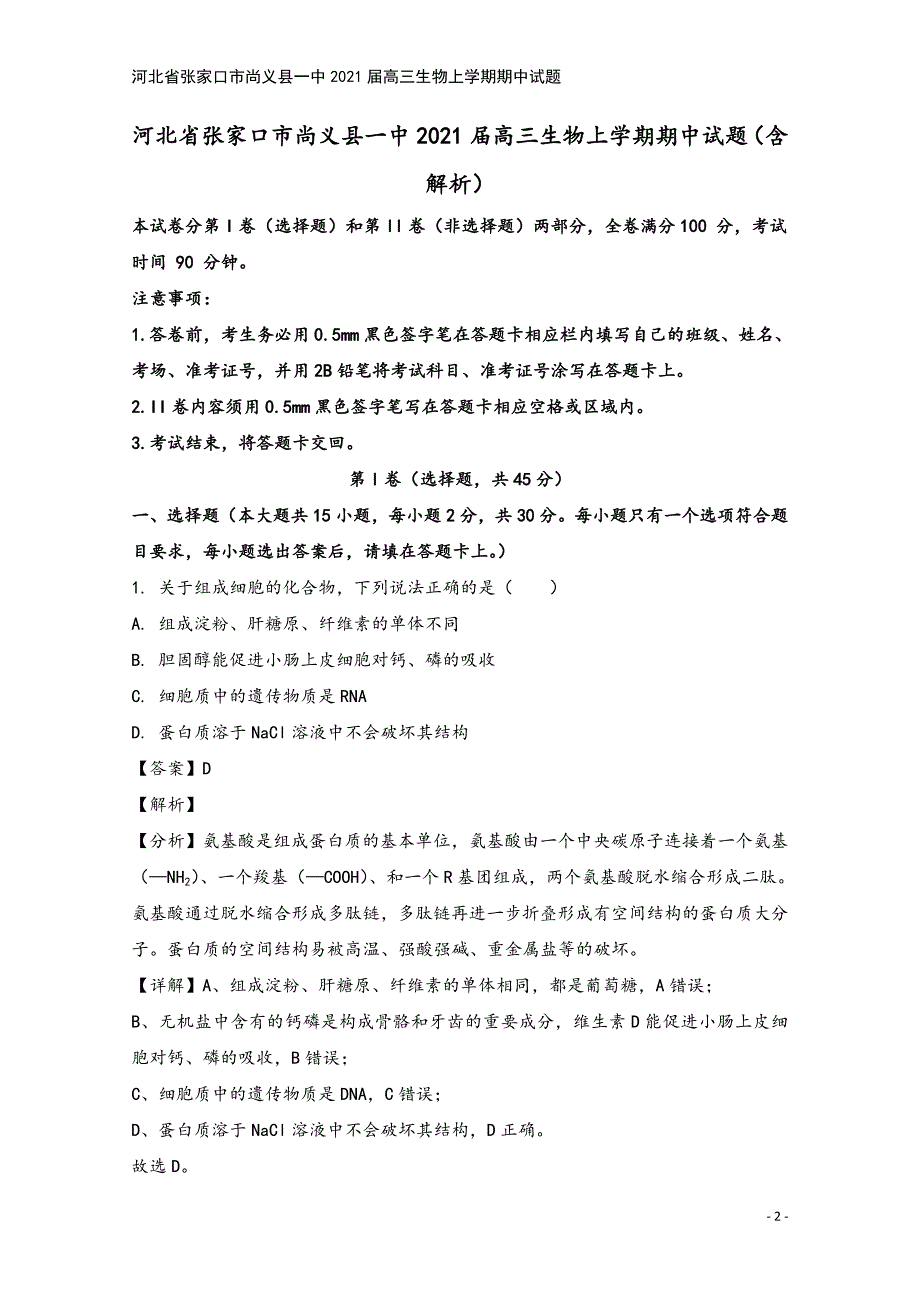 河北省张家口市尚义县一中2021届高三生物上学期期中试题.doc_第2页