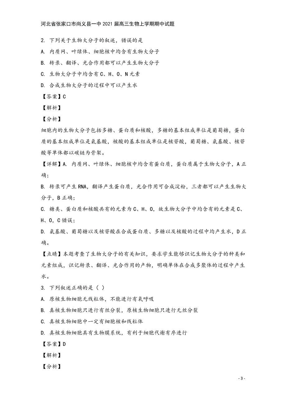 河北省张家口市尚义县一中2021届高三生物上学期期中试题.doc_第3页