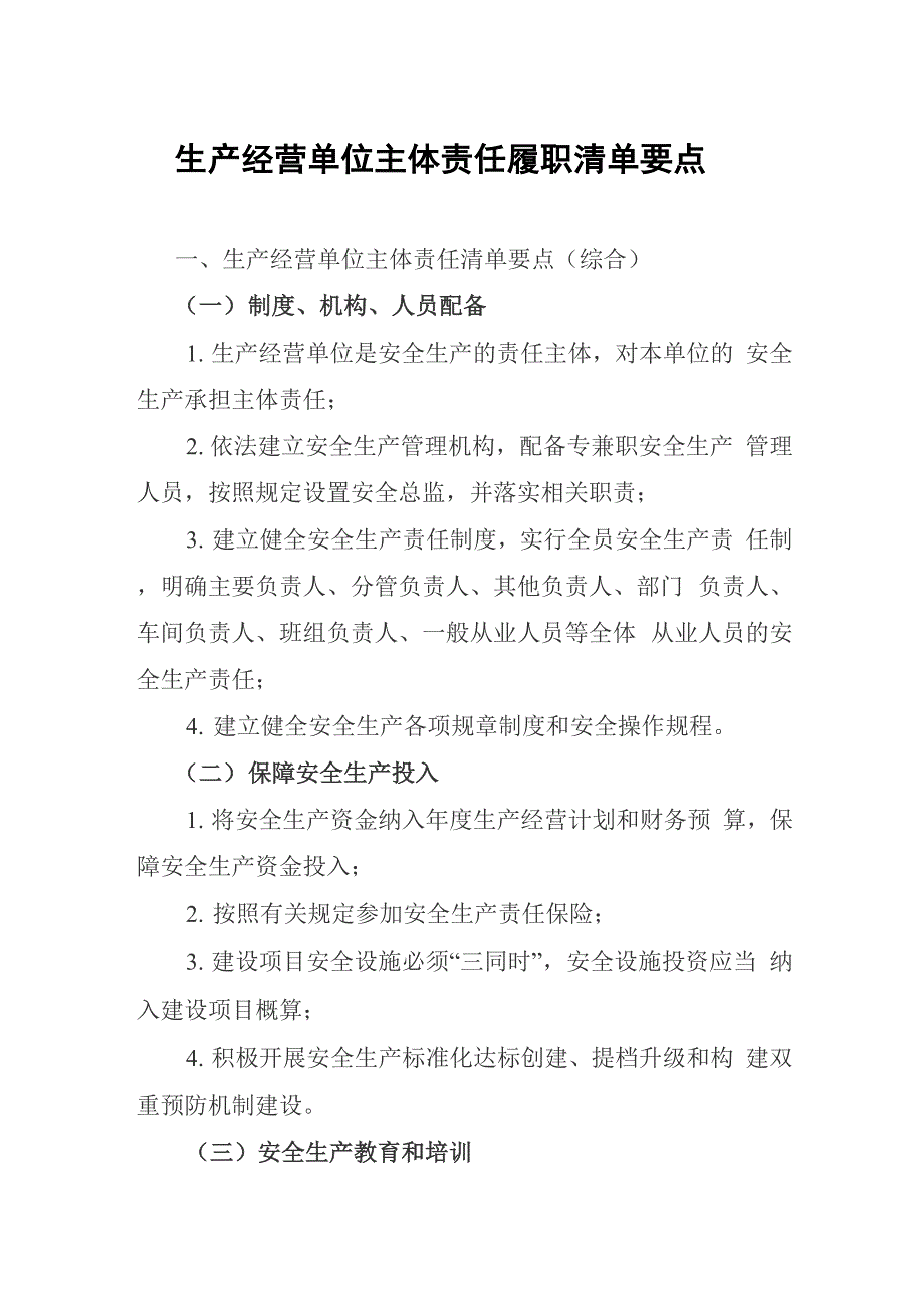 生产经营单位安全生产主体责任履职清单要点_第1页