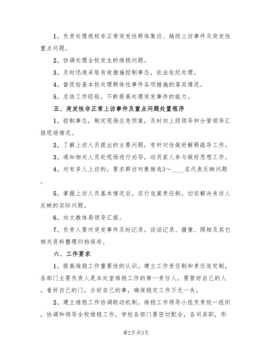 2022小学信访和安全维稳工作应急预案_第2页