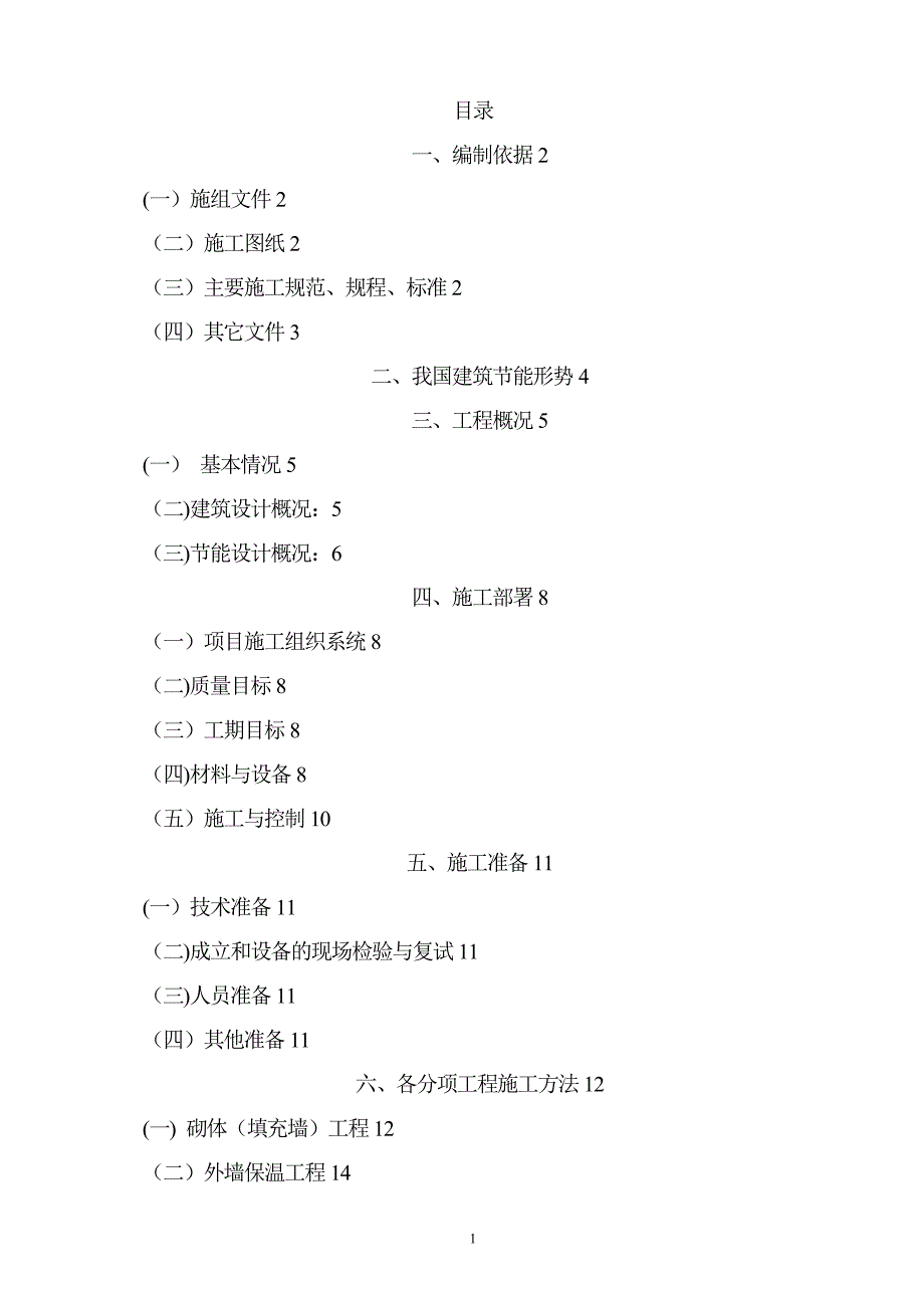 建筑节能施工方案39381_第1页