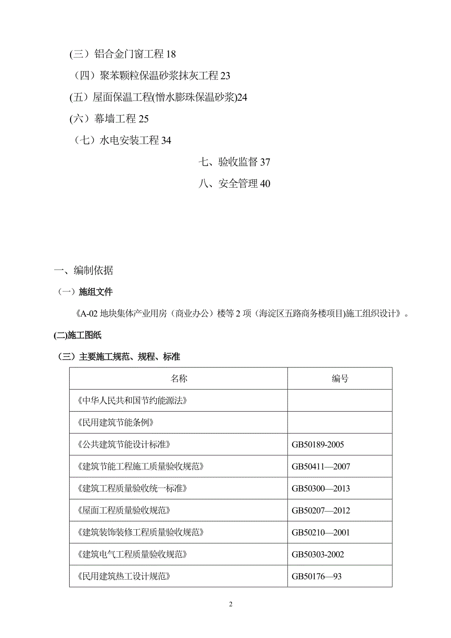 建筑节能施工方案39381_第2页