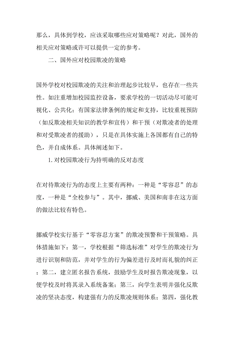 中小学校园欺凌应对策略的国外借鉴_第2页