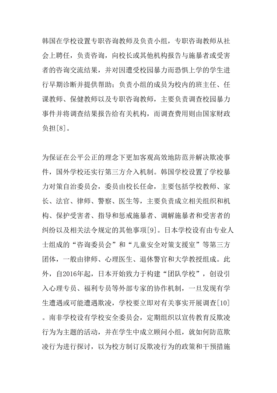 中小学校园欺凌应对策略的国外借鉴_第4页