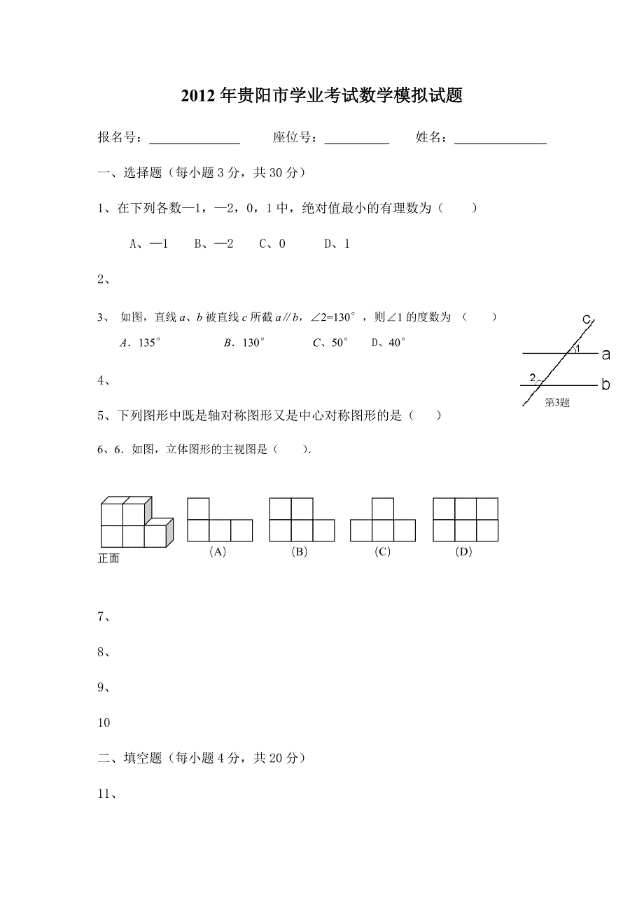 2012年贵阳市学业考试数学模拟试题.doc_第1页