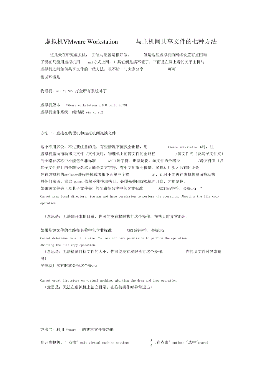 虚拟机VMwareWorkstation与主机间共享文件的七种方法_第1页