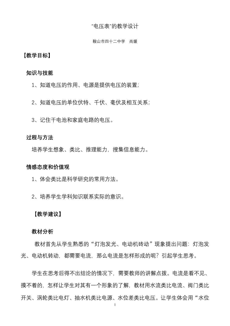 电压表的教学设计.doc_第1页