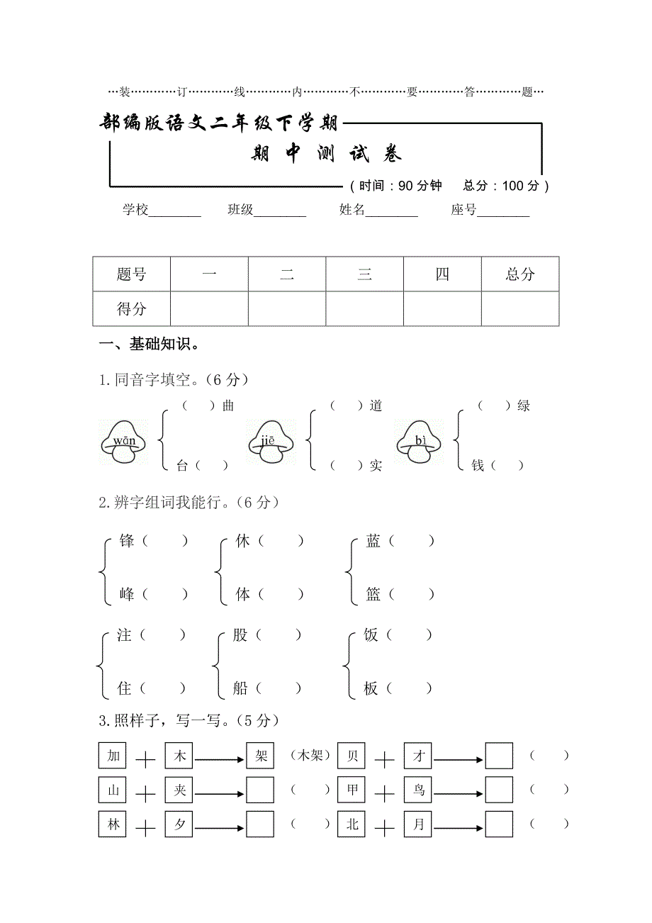 【部编版】二年级下册语文《期中考试试卷》(含答案)_第1页