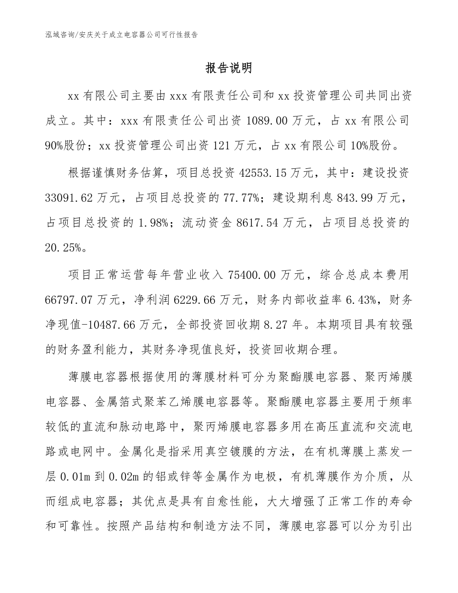 安庆关于成立电容器公司可行性报告_范文参考_第2页
