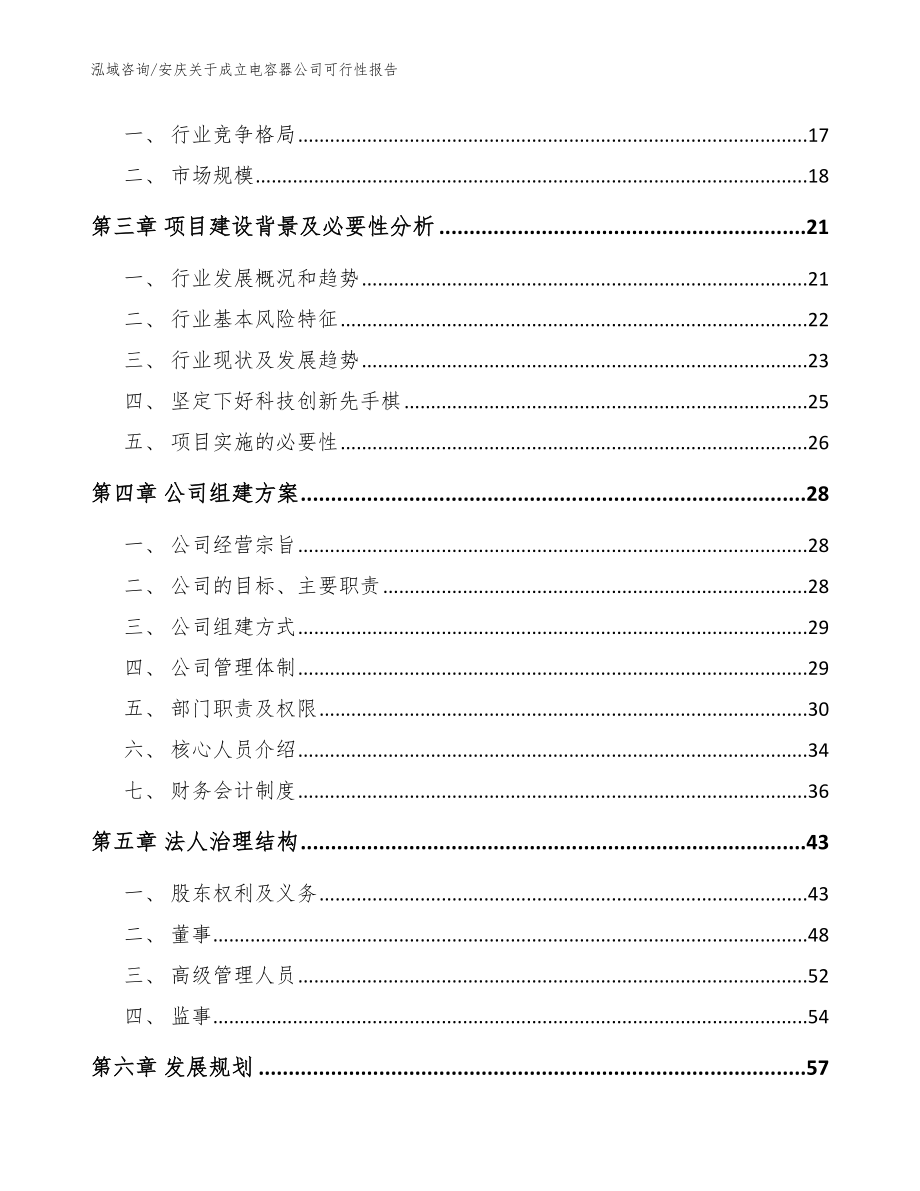 安庆关于成立电容器公司可行性报告_范文参考_第4页