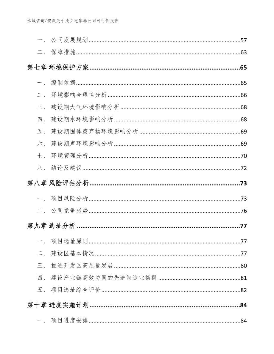 安庆关于成立电容器公司可行性报告_范文参考_第5页