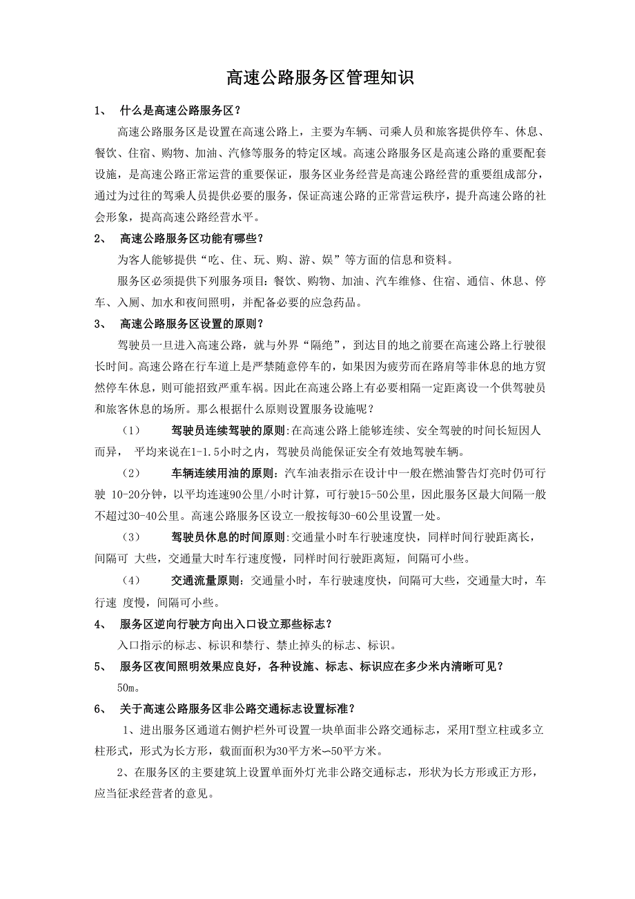 高速公路服务应知应会手册2-4服务区_第1页