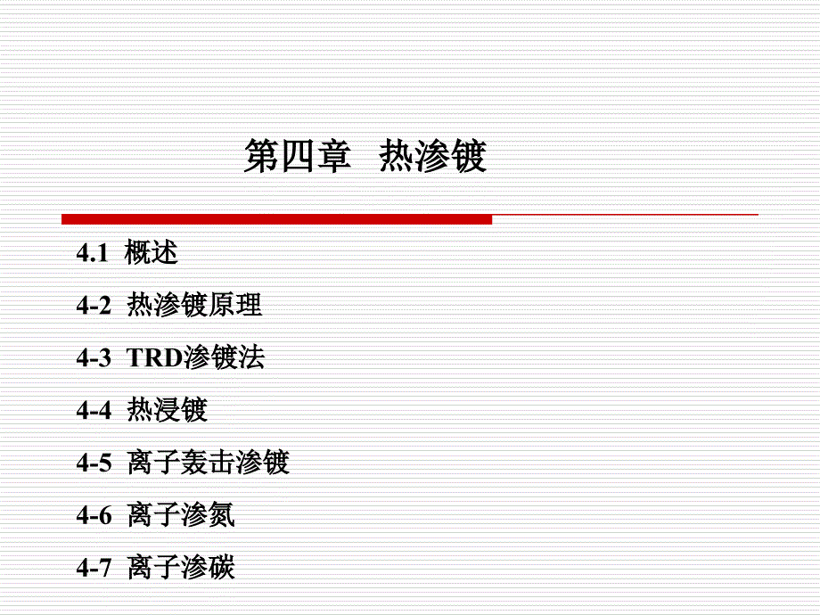 厦门大学材料表面工程四章节_第1页