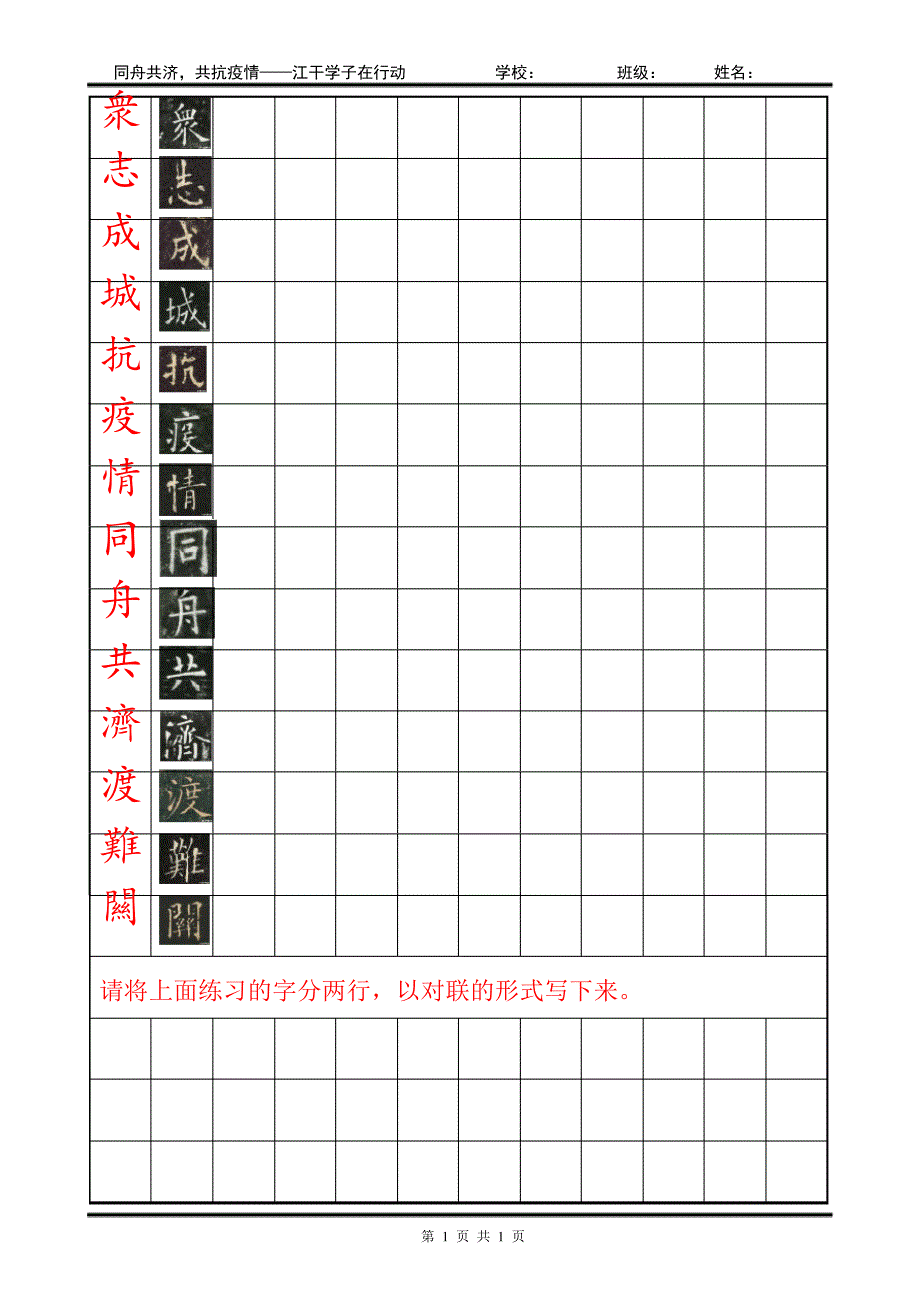 《抗疫集字对联》硬笔课堂练习字帖_第1页