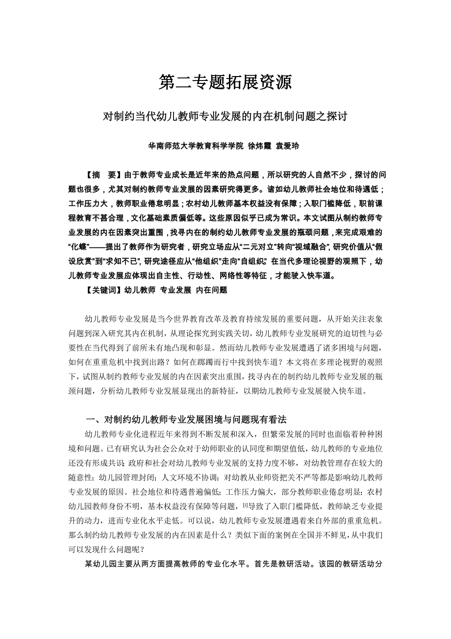 对制约当代幼儿教师专业发展的内在机制问题之探讨.doc_第1页