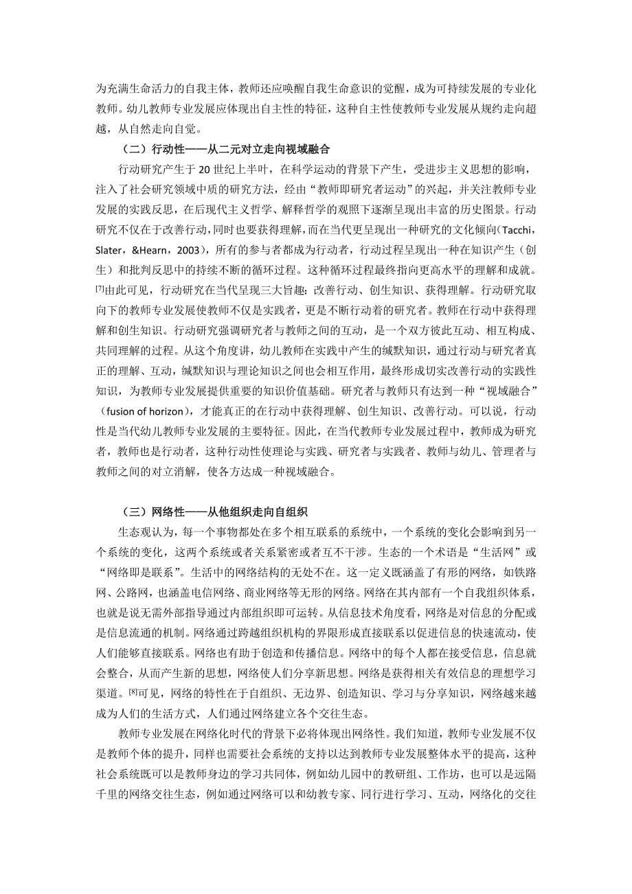 对制约当代幼儿教师专业发展的内在机制问题之探讨.doc_第5页