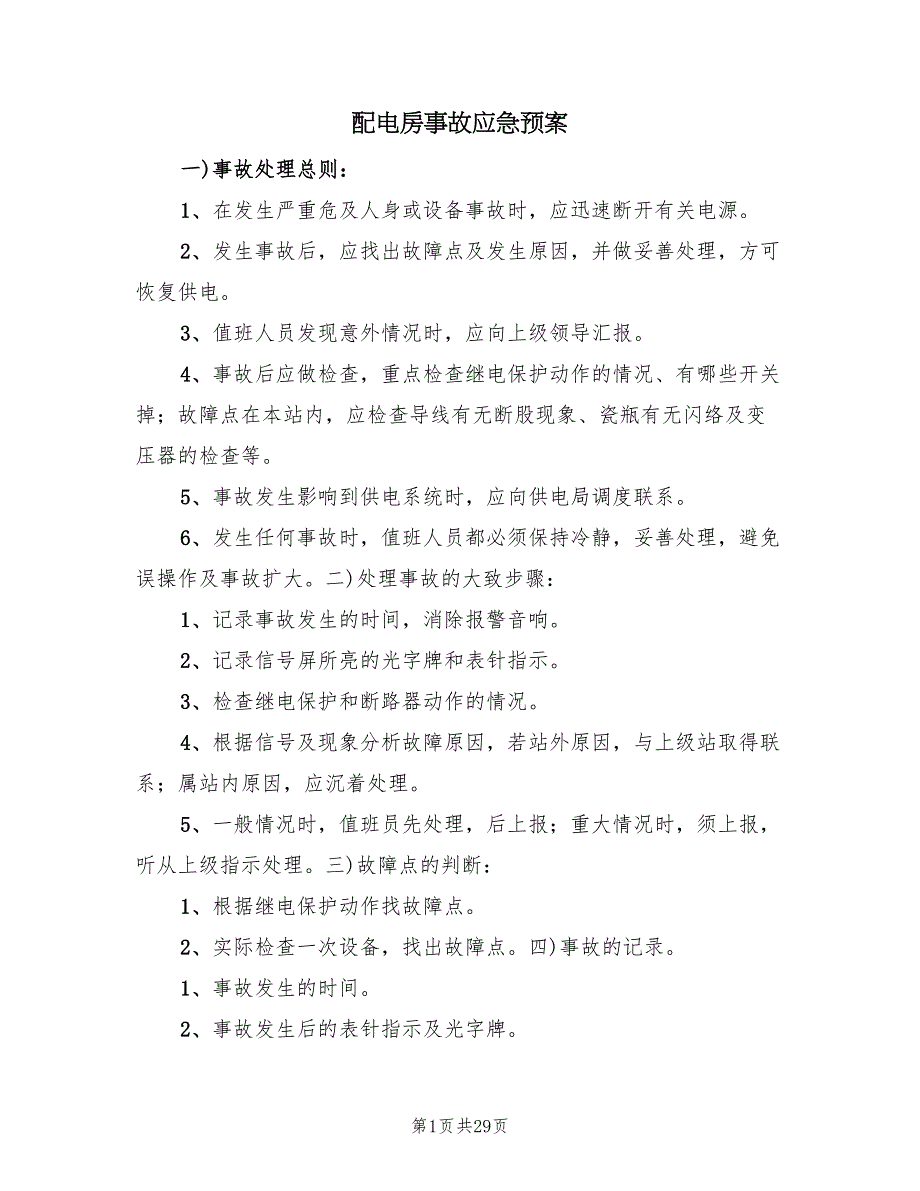 配电房事故应急预案（5篇）_第1页