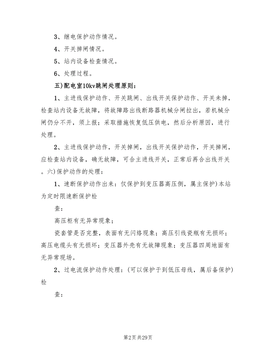 配电房事故应急预案（5篇）_第2页