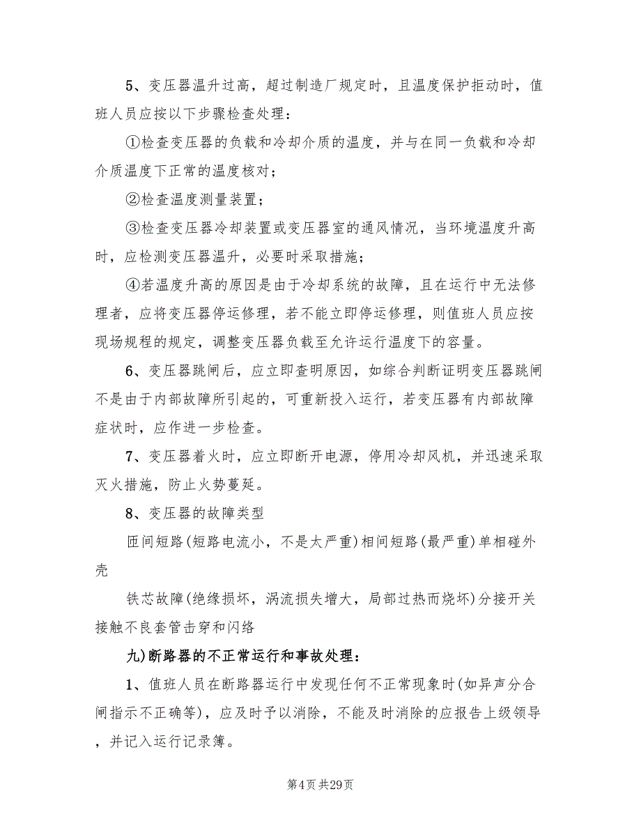 配电房事故应急预案（5篇）_第4页