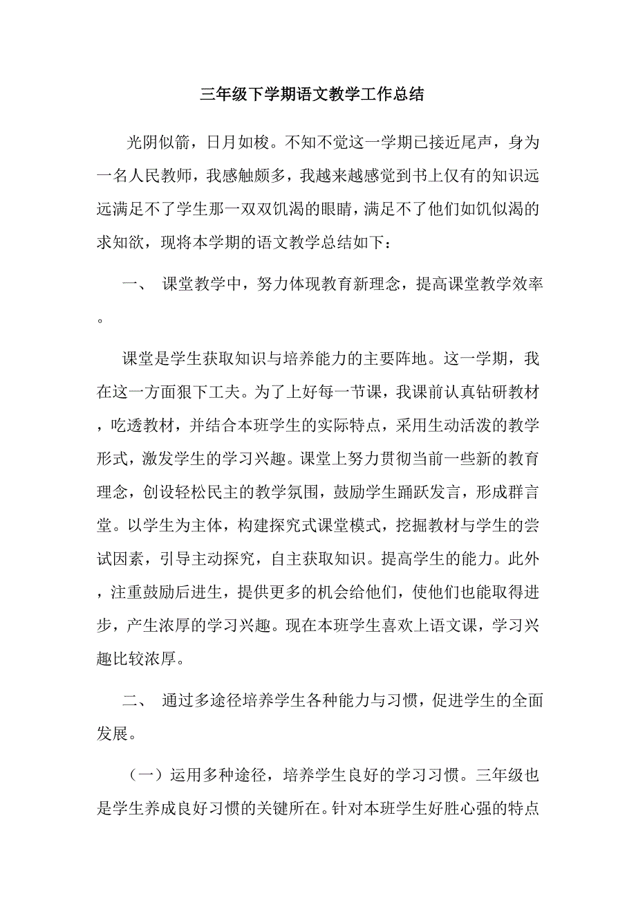 三年级下学期语文教学工作总结_第1页