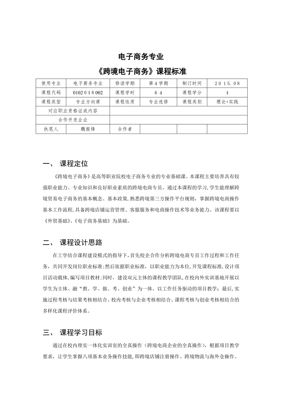 跨境电子商务课程标准_第1页